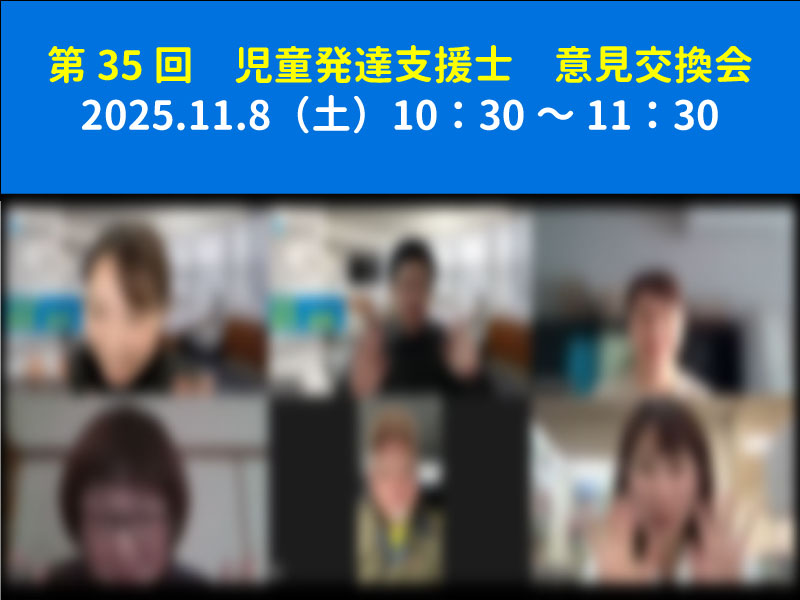第35回　児童発達支援士　意見交換会の実施報告
